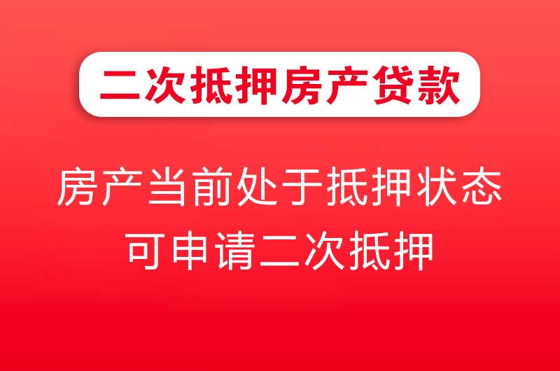 秦皇岛二次抵押房产贷款